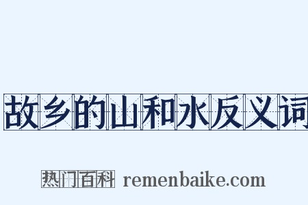故乡的山和水反义词是什么意思的图片